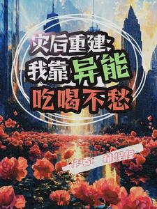 灾后重建我靠异能吃喝不愁TXT