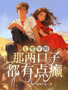 七零军婚那两口子都有点癫最新章节