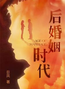 后婚姻时代免费观看
