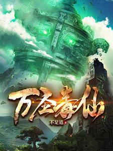 万圣毒仙起点