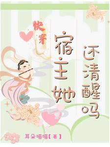 快穿宿主她真的很飘作者萋萋鹦鹉洲