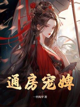 通房宠婢桃儿
