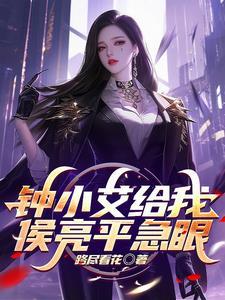 钟小艾给我侯亮平急眼 txt