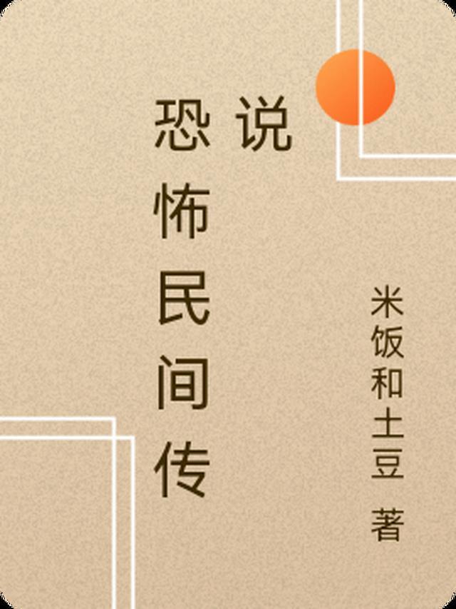恐怖民间传说小故事