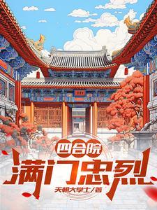 四合院满门忠烈天朝大学士全文免费阅读