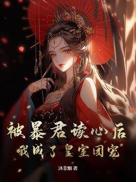 我成了皇室团宠佚名