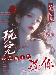 玩完就把男主们还你一颗绿宝石