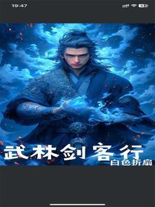 武林侠客行阵容