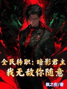 全民转职暗影君主我无敌你随意完结