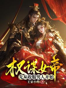 女帝与权相的