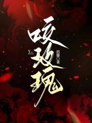 咬玫瑰没名字