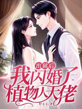 我闪婚了植物人大佬 1329