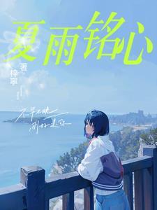 夏雨花心