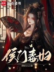 侯门毒妇免费阅读