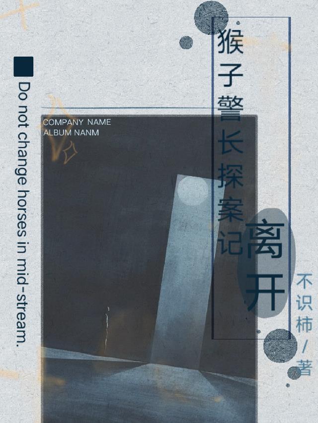 请播放猴子警长探案记