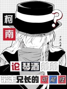 论琴酒弟弟带走兄长的可能性 十禾九