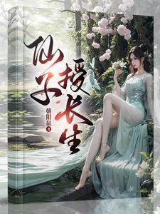 仙子授长生女主