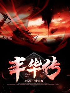 丰华传媒有限公司一路走来