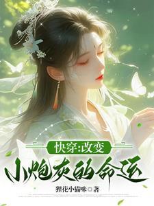 改变小炮灰的命运狸花小猫咪 / 著