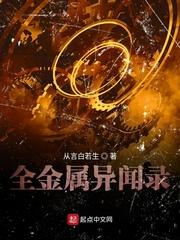 全金属异闻录 从言白若生