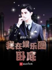 我在娱乐圈卧底不更了