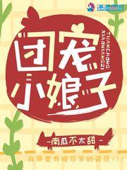 首富的团宠小娘子