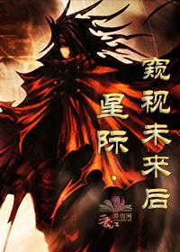 星际·窥视未来后 作者顺顺猫