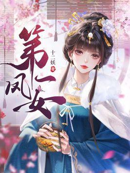 第一凤女结局是什么