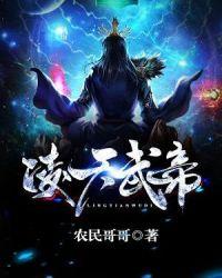 凌天武帝秦初白羽 第629章