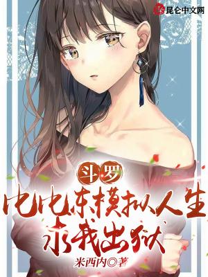 斗罗比比东模拟人生求我出狱 米西内