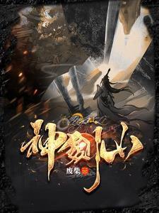 神剑山庄电影完整版