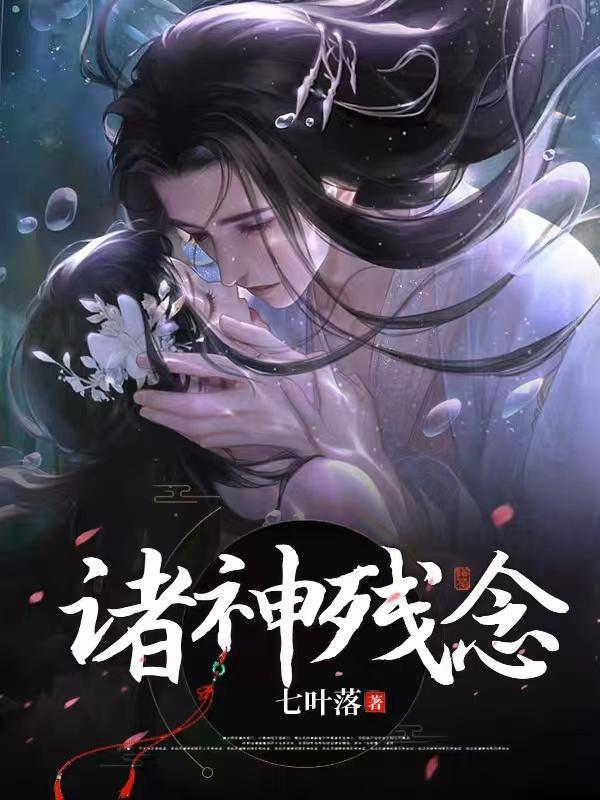 诸神寂灭txt