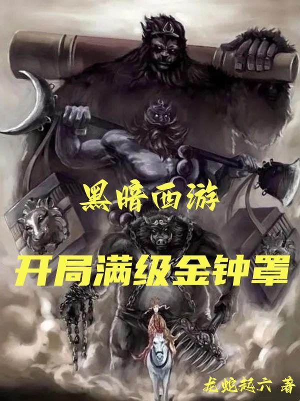 暗黑西游悟性逆天