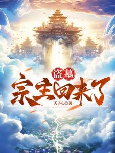 盗墓宗门