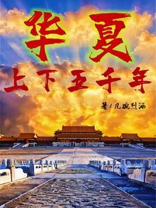 华夏上下五千年的文化传承老一辈
