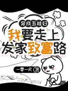 穿越成了5个孩子的娘