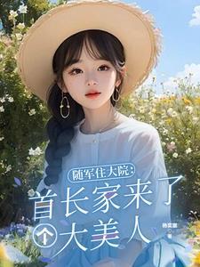 随军住大院首长家来了个大美人(杨奕宸)