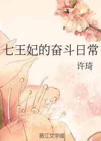 七王妃的奋斗日常最新章节