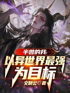 半兽免费全文阅读