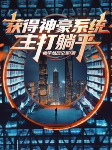 获得神豪系统签到成为首富