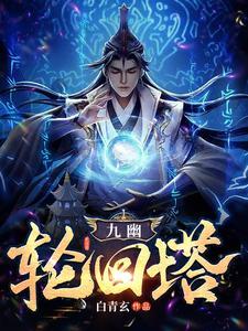 九幽轮回塔白青玄
