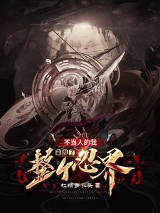 开局成为七尾人柱力 最新章节 无弹窗