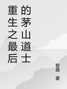 重生之最后的茅山道士免费阅读