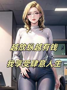 我享受肆意人生免费阅读