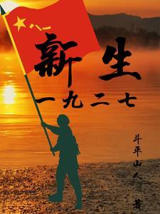 一九二七年国家大事