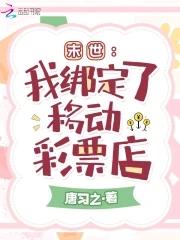 末世我绑定了移动彩票店免费全文阅读5200
