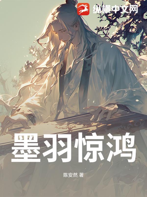 墨羽惊鸿游戏