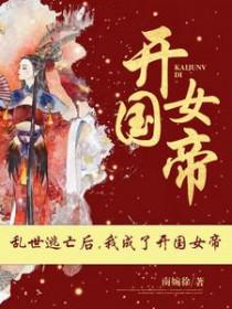 爹快躺下女儿让你做太上皇女主娶了谁