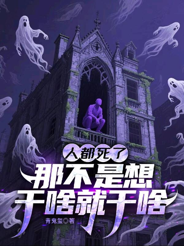 人死了就什么都不用管了