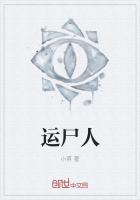 梦见运尸人